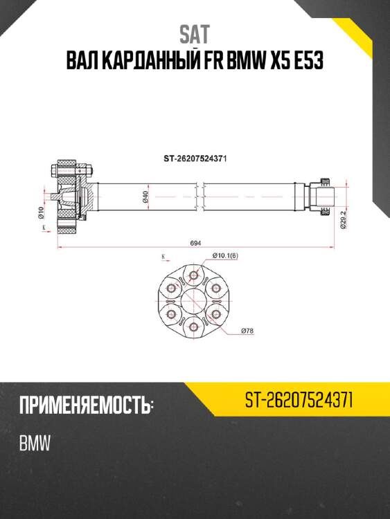 Вал карданный fr bmw x5 e53 sat st-26207524371