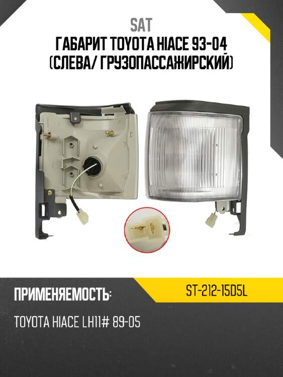 Габарит toyota hiace 93-04 слева sat st-212-15d5l