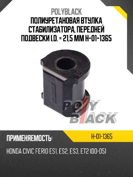Полиуретановая втулка стабилизатора, передней подвески i.d. = 21,5 мм h-01-1365