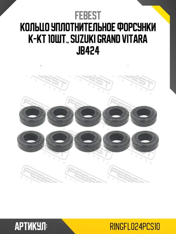 Кольцо уплотнительное форсунки впрыска топлива (10 шт. в упаковке) febest ringfl024pcs10