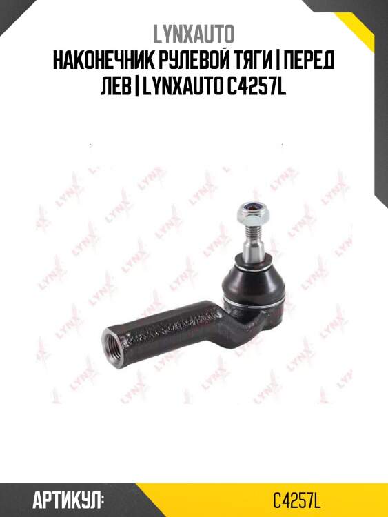 Наконечник рулевой тяги | перед лев | lynxauto c4257l