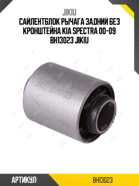 Сайлентблок рычага задний без кронштейна kia spectra 00-09 bh13023 jikiu