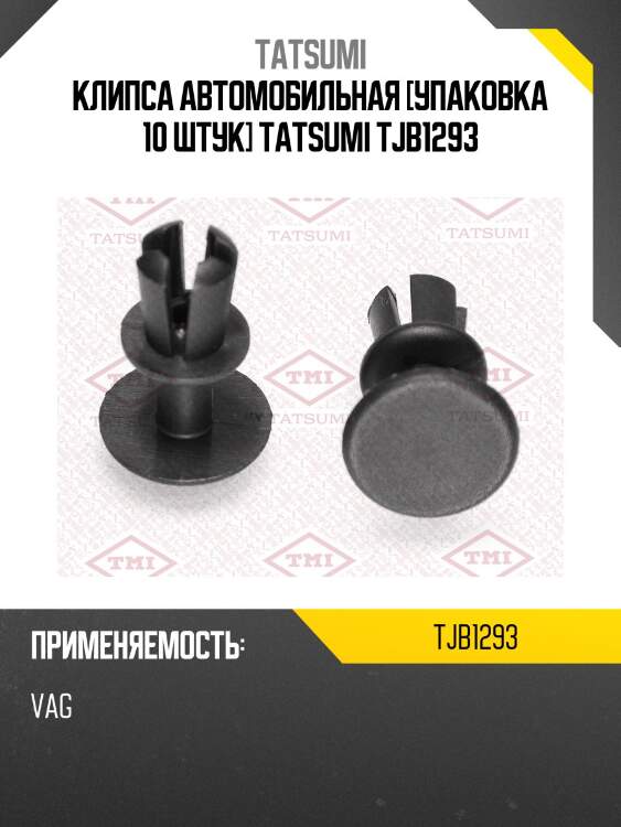 Клипса автомобильная [упаковка 10 штук] tatsumi tjb1293