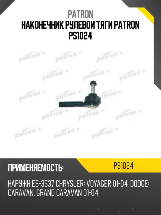 Наконечник рулевой тяги patron ps1024