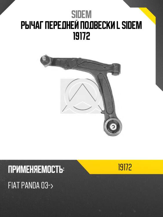 Рычаг передней подвески l sidem 19172