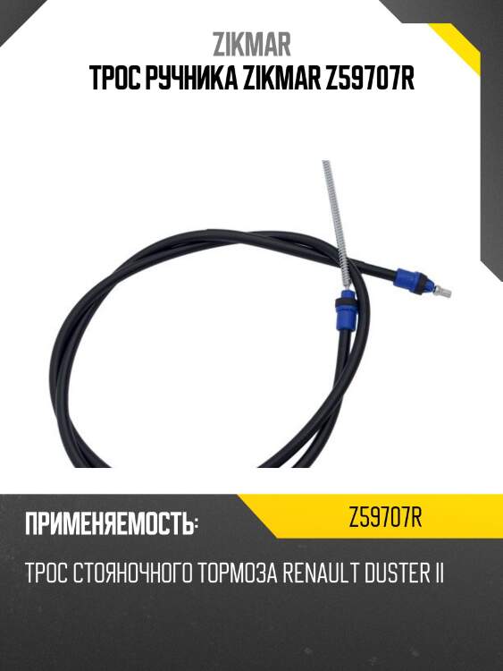 Трос ручника zikmar z59707r