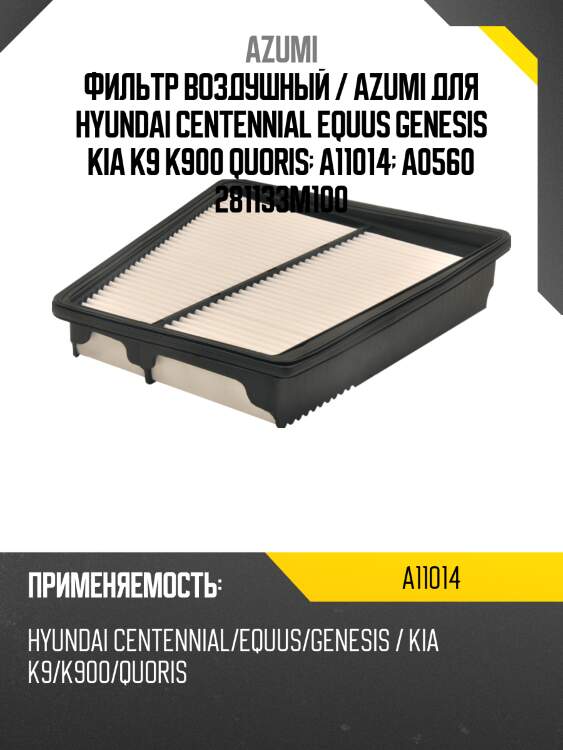 Фильтр воздушный / azumi для hyundai centennial equus genesis kia k9 k900 quoris  a11014  a0560 281133m100