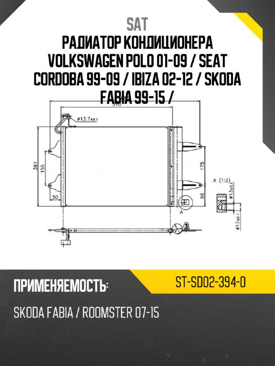 Радиатор кондиционера volkswagen polo 01-09  sat st-sd02-394-0