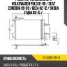 Радиатор кондиционера volkswagen polo 01-09  sat st-sd02-394-0