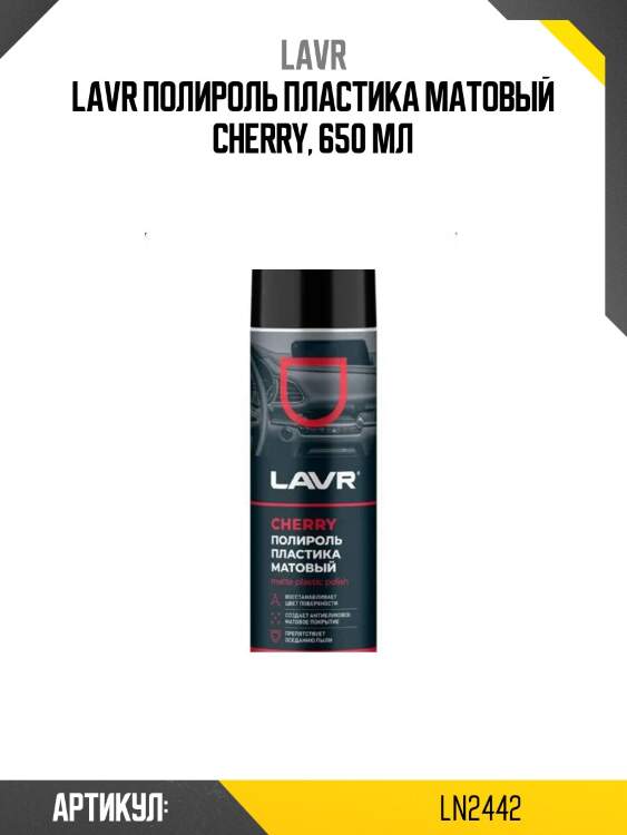 Lavr полироль пластика матовый cherry, 650 мл
