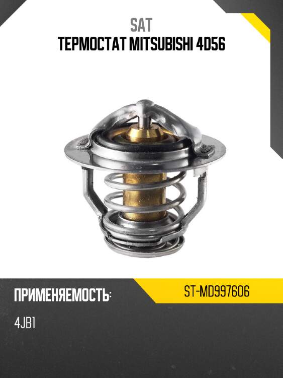 Термостат mitsubishi 4d56 sat st-md997606
