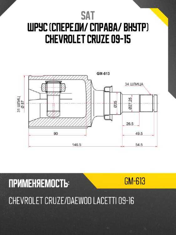Шрус спереди sat gm-613