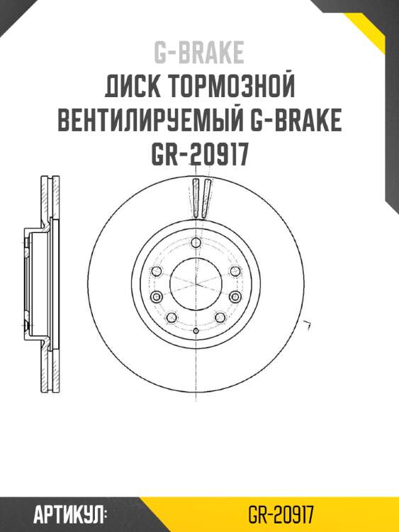 Диск тормозной вентилируемый g-brake  gr-20917