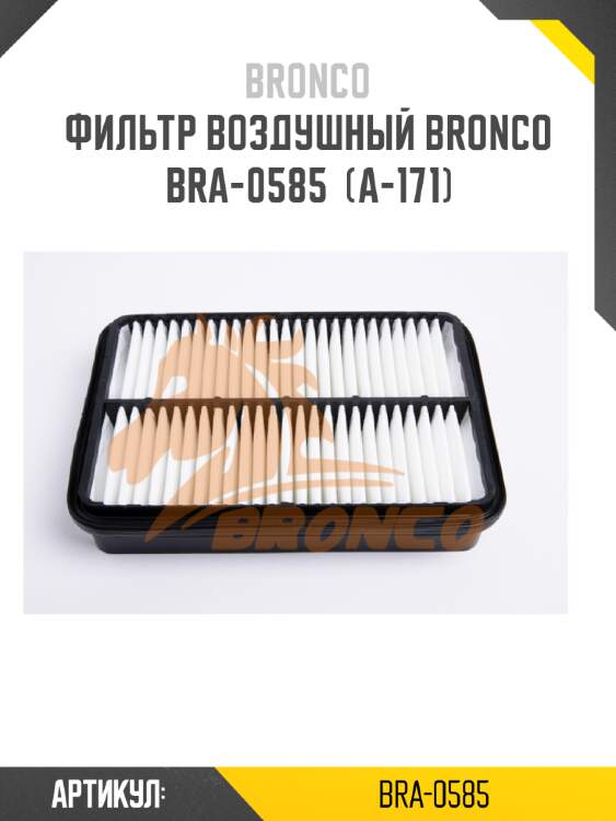 Фильтр воздушный bronco  bra-0585  (a-171)