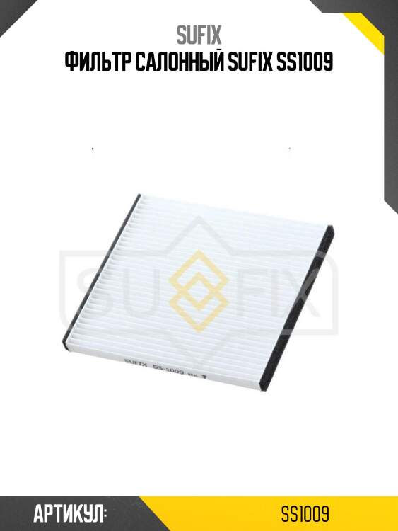 Фильтр салонный sufix ss1009