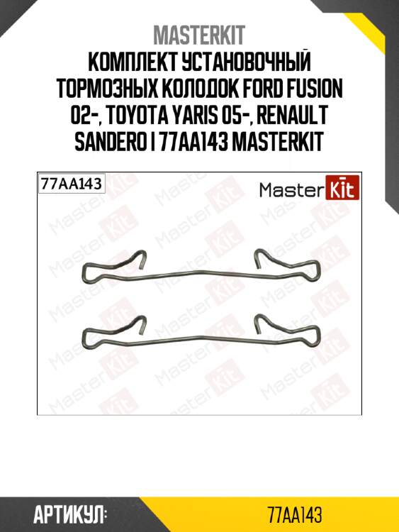 Комплект установочный тормозных колодок ford fusion 02-, toyota yaris 05-, renault sandero i 77aa143 masterkit