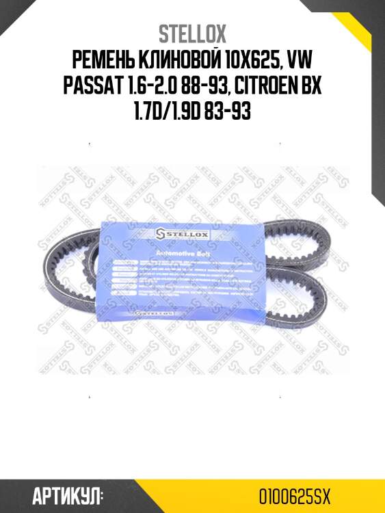 Ремень клиновой 10x625, vw passat 1.6-2.0 88-93, citroen bx 1.7d/1.9d 83-93