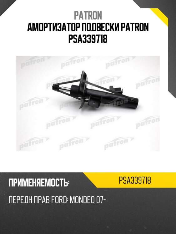Амортизатор подвески patron psa339718