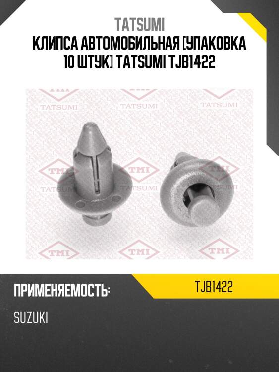 Клипса автомобильная [упаковка 10 штук] tatsumi tjb1422