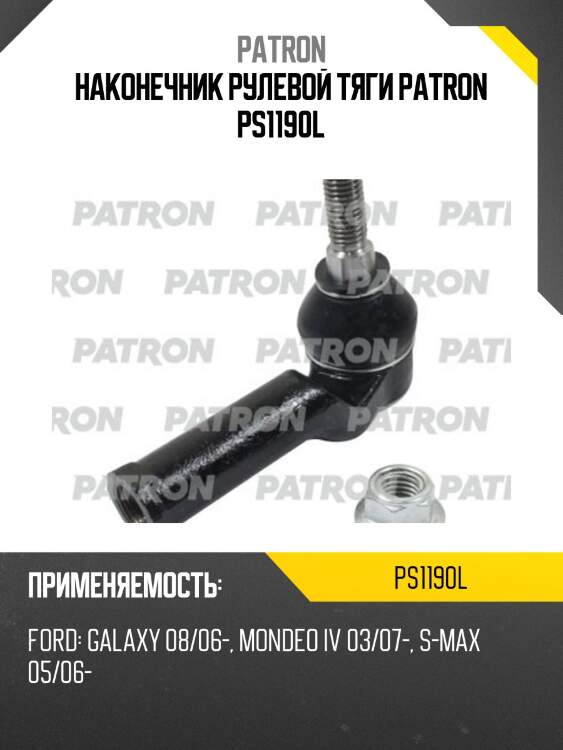 Наконечник рулевой тяги patron ps1190l