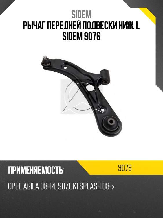 Рычаг передней подвески ниж. l sidem 9076