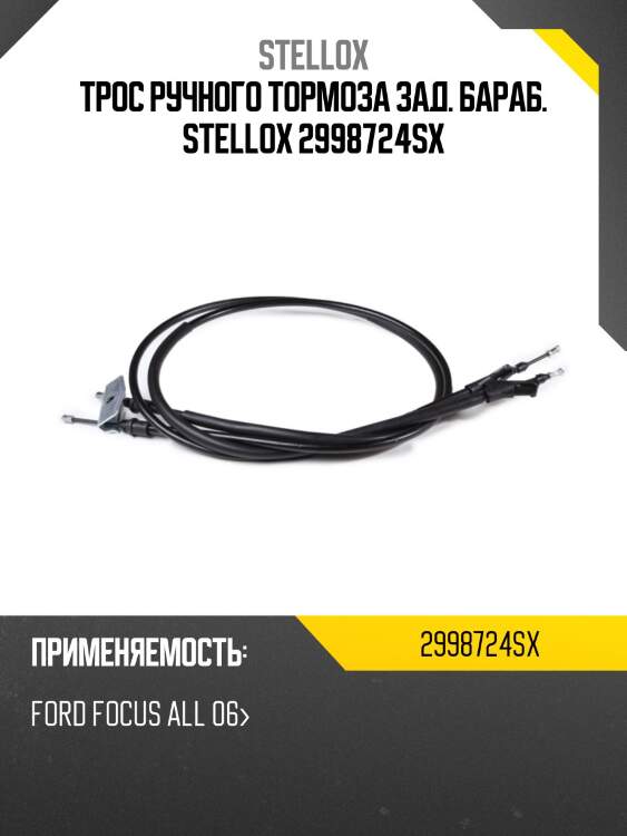Трос ручного тормоза зад. бараб. stellox 2998724sx
