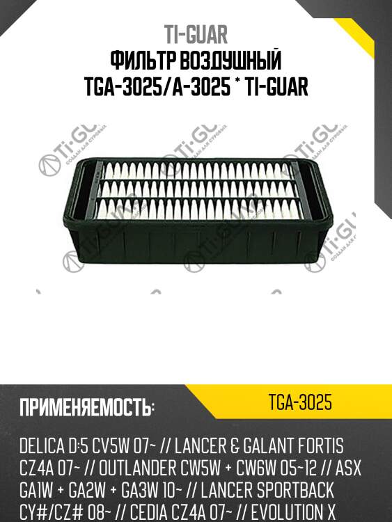 Фильтр воздушный tga-3025/a-3025 * ti-guar