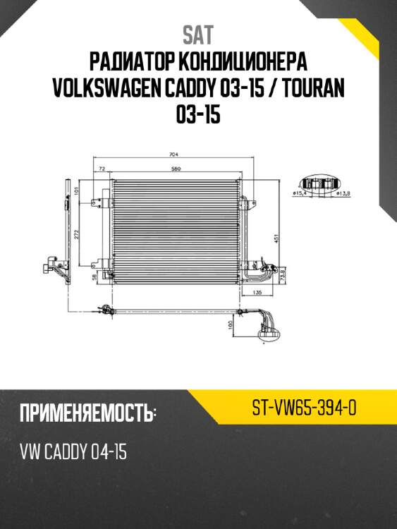 Радиатор кондиционера volkswagen caddy 03-15  sat st-vw65-394-0