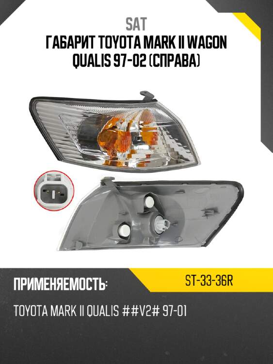 Габарит toyota mark ii wagon qualis 97-02 справа sat st-33-36r