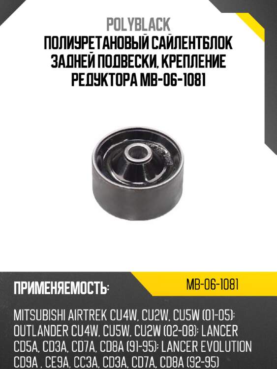 Полиуретановый сайлентблок задней подвески, крепление редуктора mb-06-1081