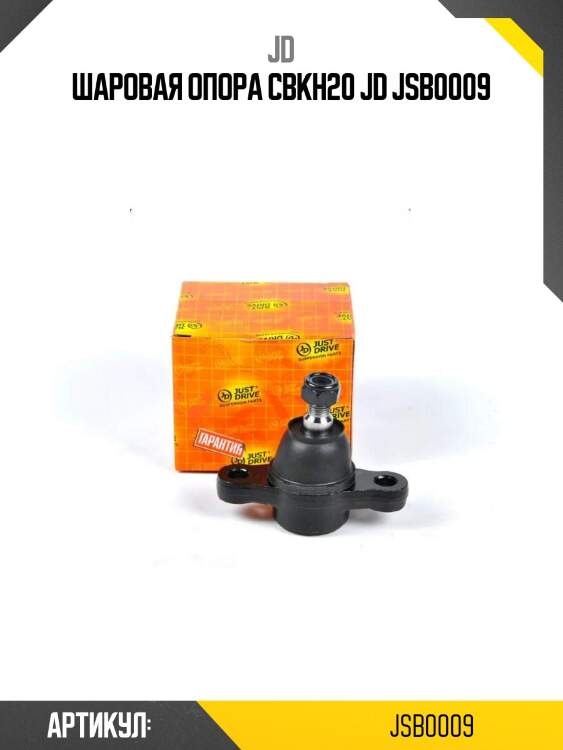 Шаровая опора cbkh20 jd jsb0009