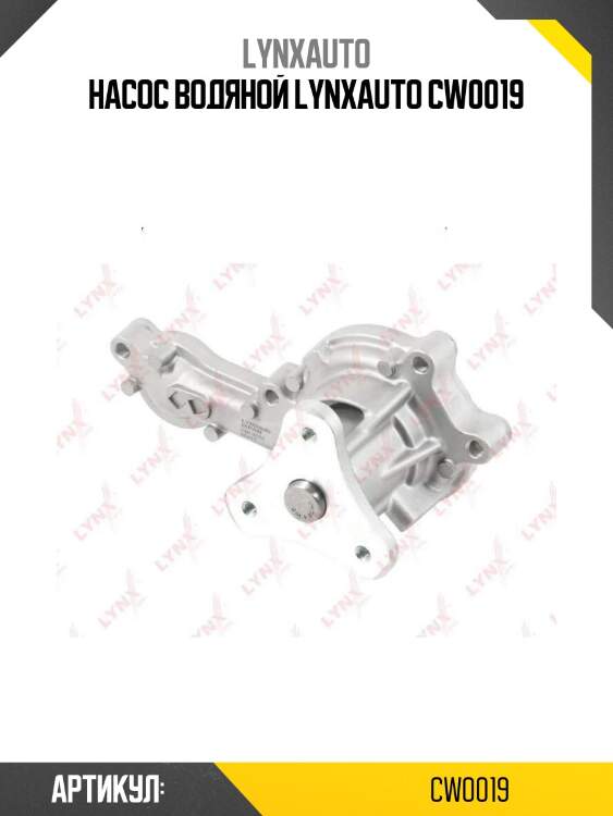 Насос водяной lynxauto cw0019
