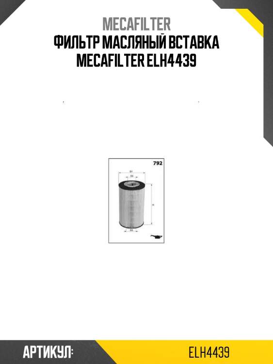 Фильтр масляный вставка mecafilter elh4439