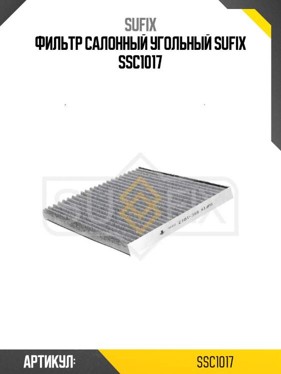 Фильтр салонный угольный sufix ssc1017
