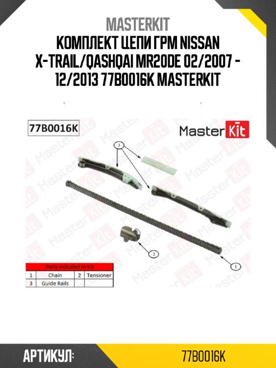 Комплект цепи грм nissan x-trail/qashqai mr20de 02/2007 - 12/2013 77b0016k masterkit
