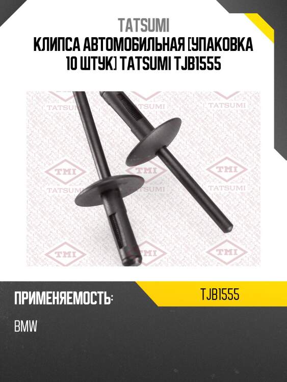 Клипса автомобильная [упаковка 10 штук] tatsumi tjb1555