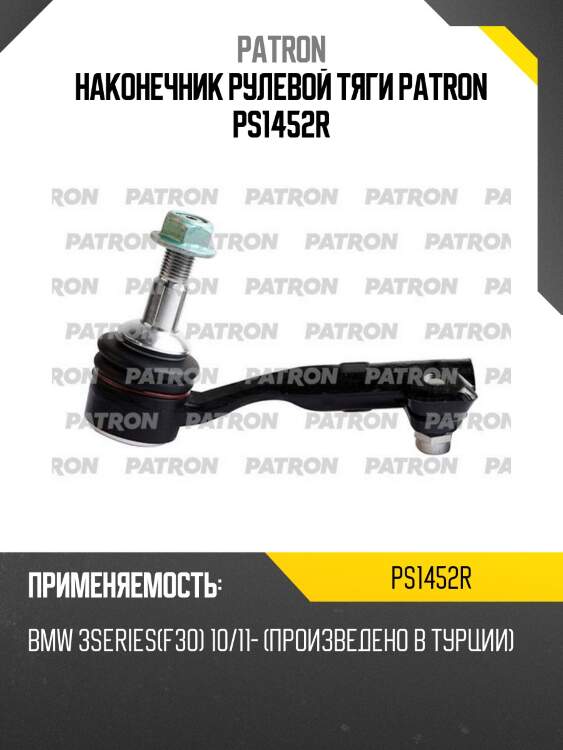 Наконечник рулевой тяги patron ps1452r