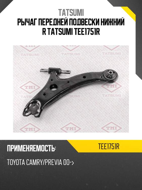 Рычаг передней подвески нижний r tatsumi tee1751r