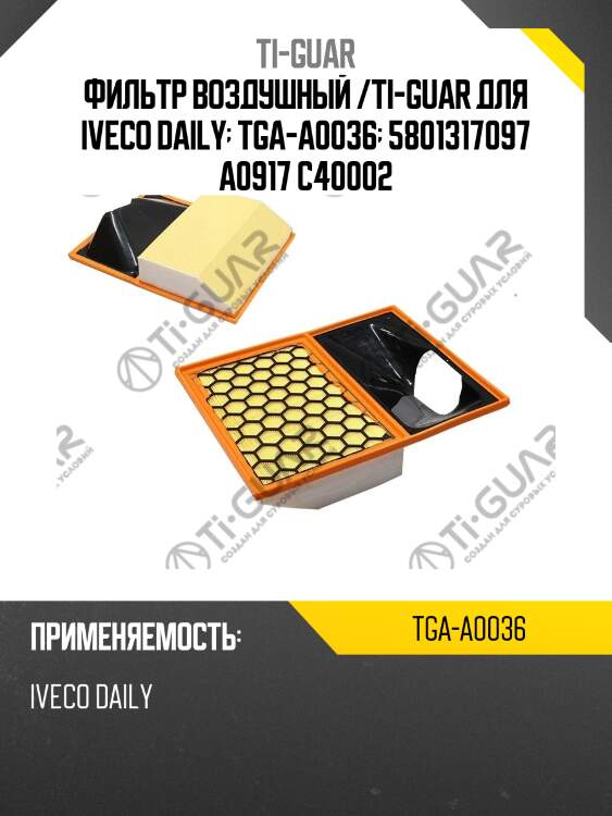 Фильтр воздушный /ti-guar для iveco daily  tga-a0036  5801317097 a0917 c40002