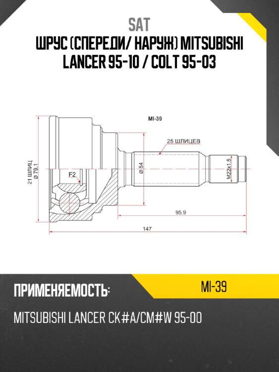 Шрус спереди sat mi-39