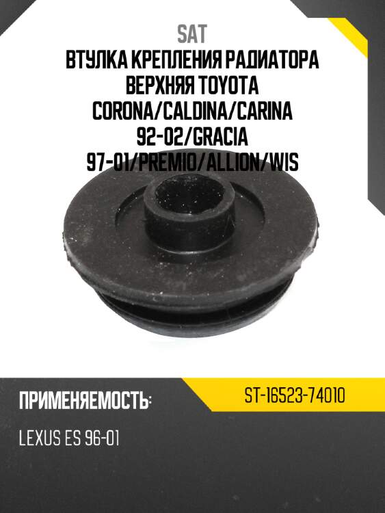 Втулка крепления радиатора верхняя toyota corona sat st-16523-74010