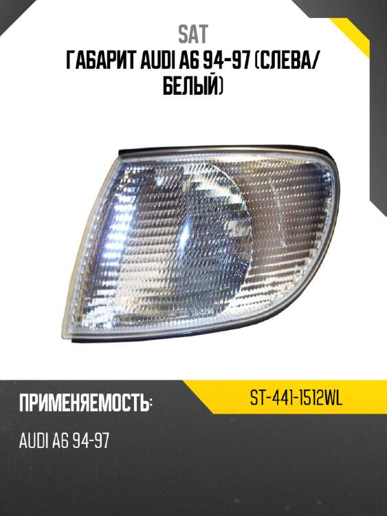 Габарит audi a6 94-97 слева sat st-441-1512wl