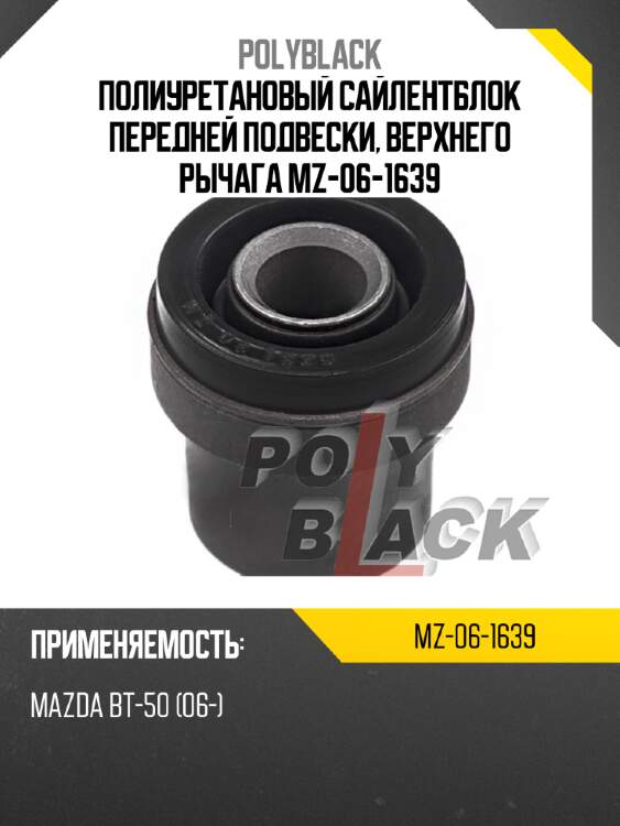 Полиуретановый сайлентблок передней подвески, верхнего рычага mz-06-1639