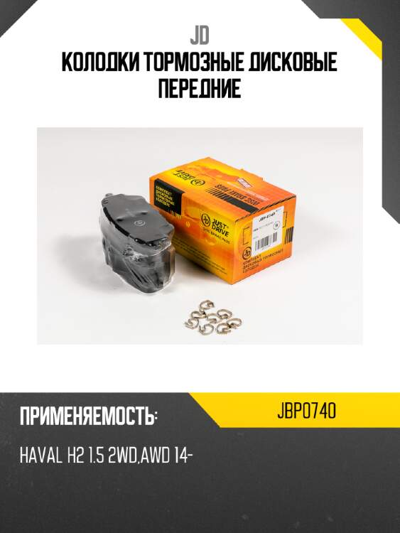 Колодки тормозные дисковые передние jd jbp0740