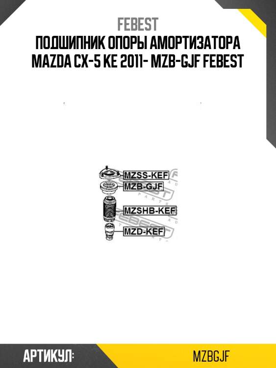 Подшипник опоры амортизатора mazda cx-5 ke 2011- mzb-gjf febest