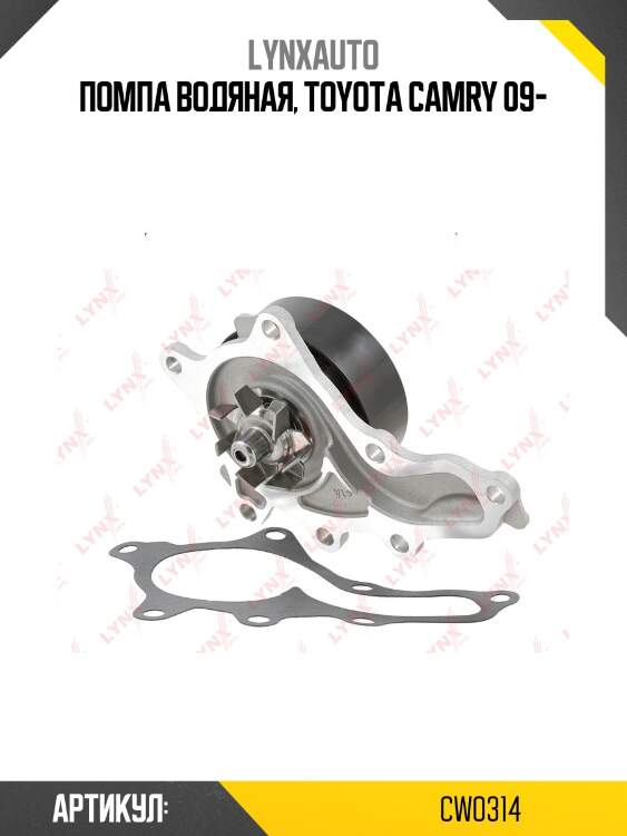 Насос водяной lynxauto cw0314