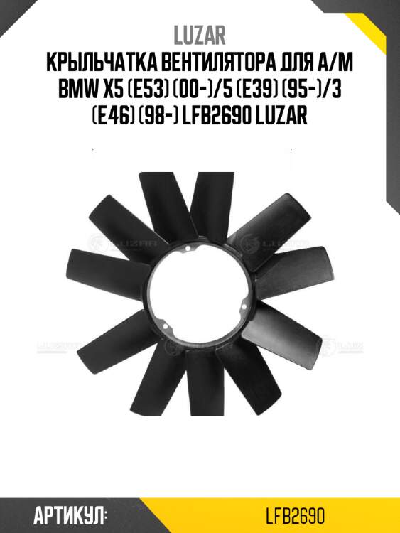 Крыльчатка вентилятора для а/м bmw x5 (e53) (00-)/5 (e39) (95-)/3 (e46) (98-) lfb2690 luzar