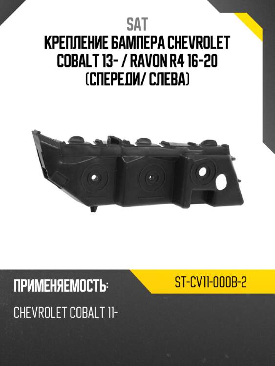 Крепление бампера chevrolet cobalt 13-  sat st-cv11-000b-2