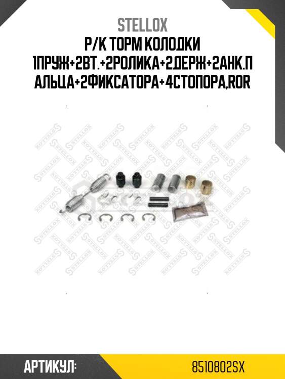 Р/к торм колодки 1пруж+2вт.+2ролика+2держ+2анк.пальца+2фиксатора+4стопора,ror
