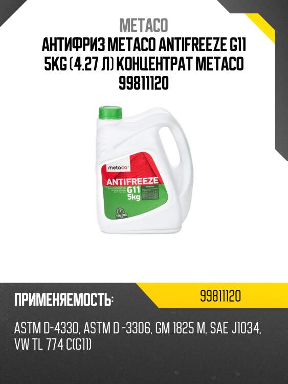 Антифриз metaco antifreeze g11 5kg (4.27 л) концентрат metaco 99811120